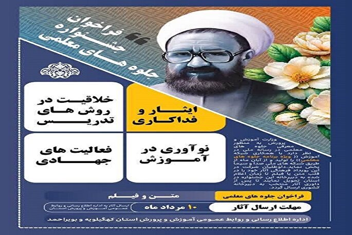فراخوان جشنواره «جلوه‌های معلمی» در کهگیلویه‌وبویراحمد