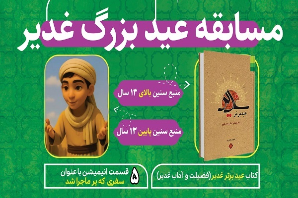 مسابقه عید بزرگ غدیر برگزار می‌شود