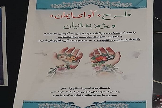 اجرای طرح «آوای ایمان» در کهگیلویه‌وبویراحمد