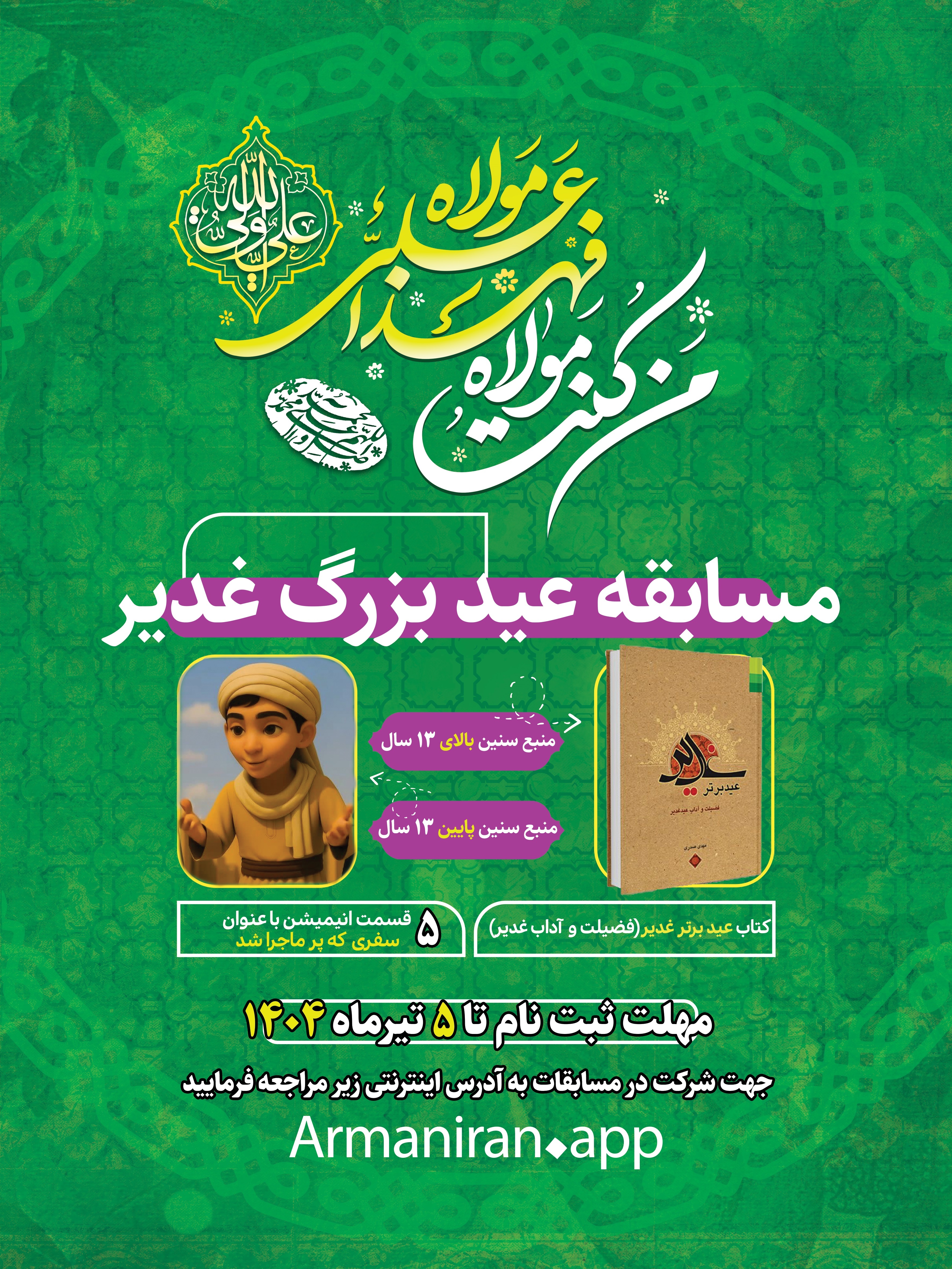 مسابقه عید بزرگ غدیر برگزار می‌شود