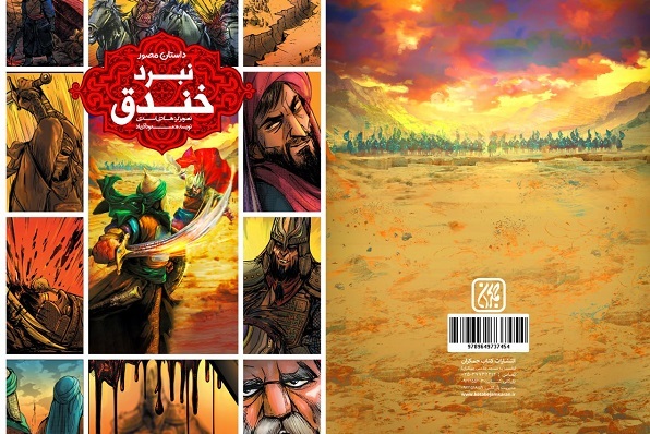 ارسالی/// داستان مصور «نبرد خندق» برای گروه سنی نوجوان  به چاپ رسید