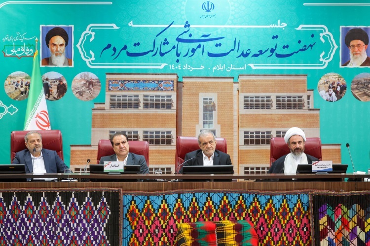 پزشکیان در نشست نهضت توسعه عدالت آموزشی در ایلام پزشکیان در نشست نهضت توسعه عدالت آموزشی در ایلام