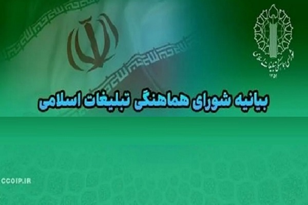 بیانیه شورای هماهنگی تبلیغات اسلامی در پی حملات رژیم صهیونیستی