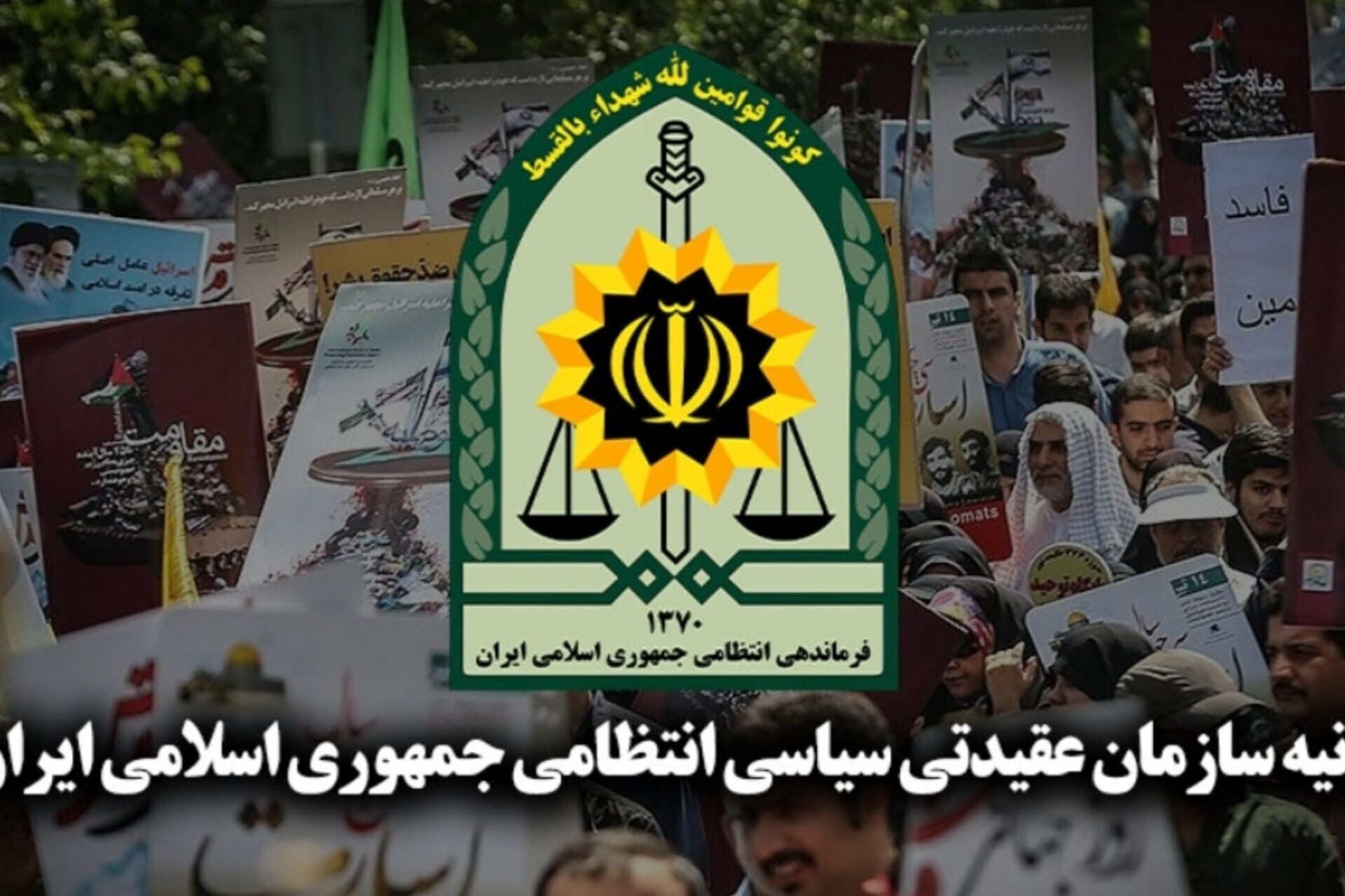 پیام سازمان عقیدتی فراجا