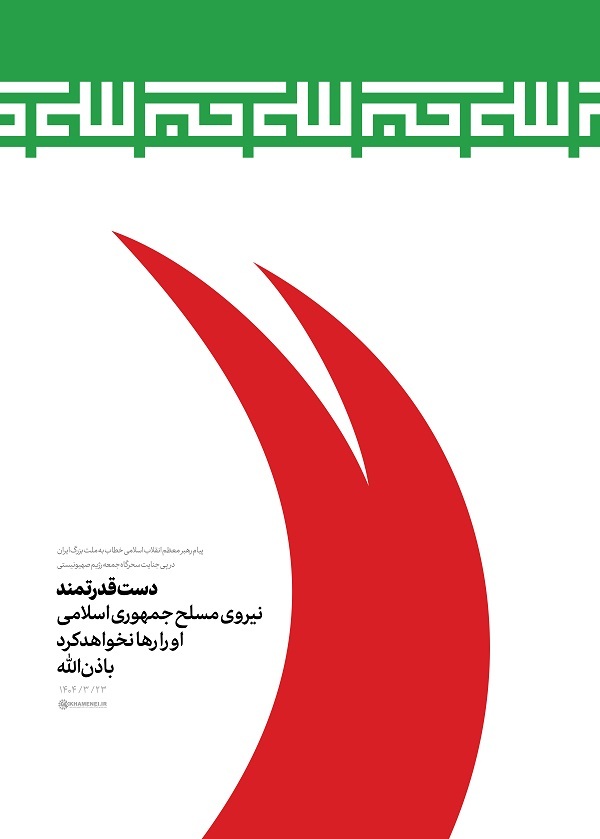 دست قدرتمند نیروهای مسلح او را رها نخواهد کرد باذن‌الله