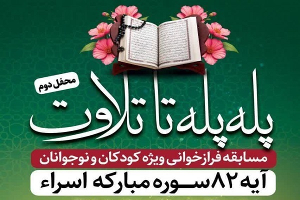 دومین محفل «پله پله تا تلاوت» برگزار میشود دومین محفل «پله پله تا تلاوت» برگزار میشود