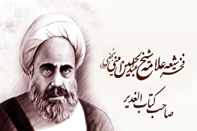 علامه امینی حدیث غدیر را با منابع اهل سنت بررسی کرد