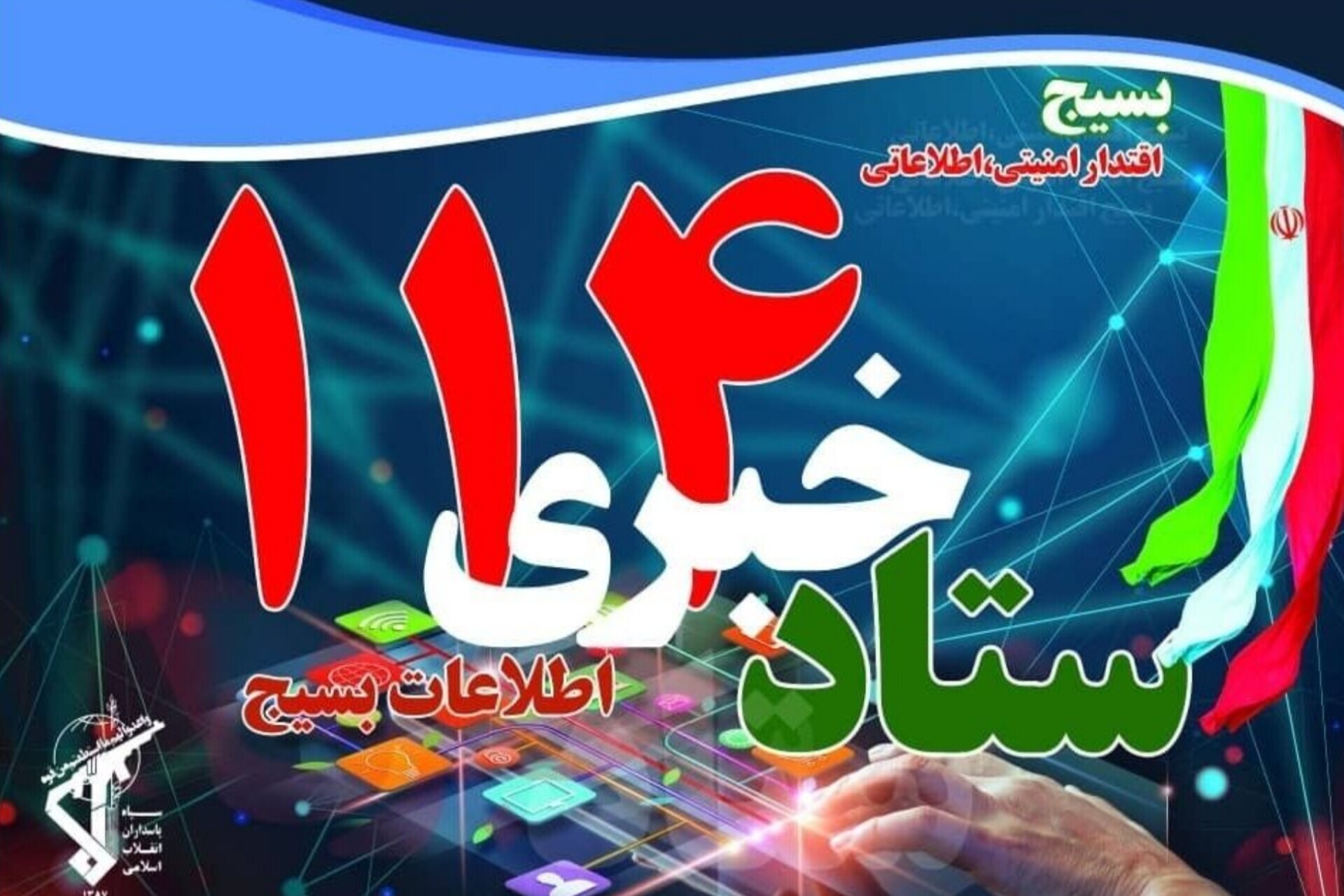 ستاد خبری ۱۱۴ اطلاعات بسیج