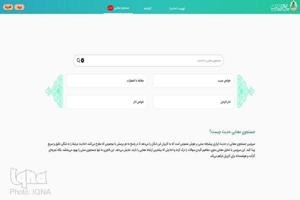 سامانه هوشمند «گفت‌و‌گو با احادیث» راه اندازی شد