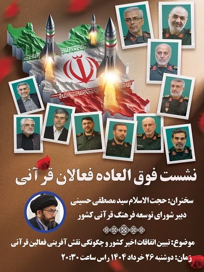 نشست فوق‌العاده فعالان قرآنی امشب برگزار می‌شود + پوستر 