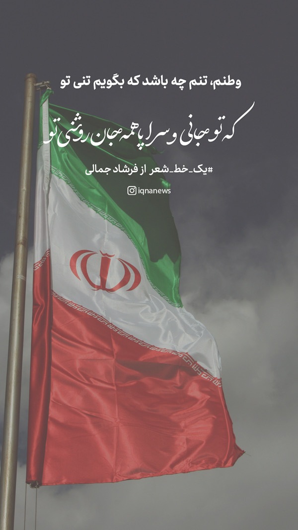 وطن سراپا همه جان روشنی تو