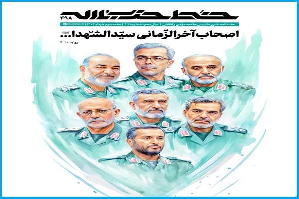 چهارصد و نود و هشتمین شماره‌ هفته‌نامه‌ «خط حزب‌الله»