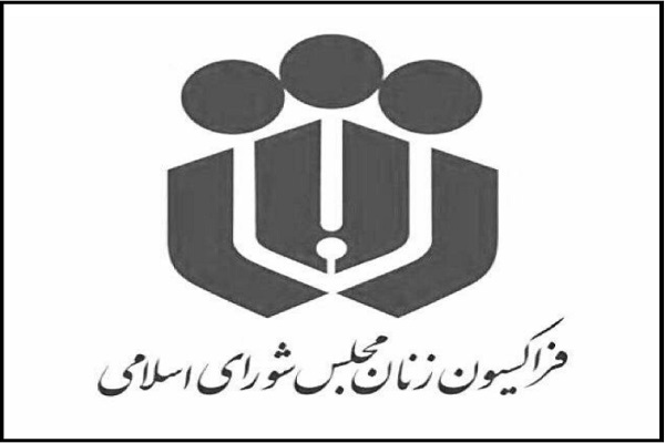 فراکسیون زنان و خانواده مجلس