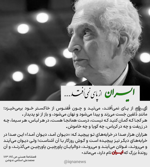ایران از پای نمی‌اُفتد