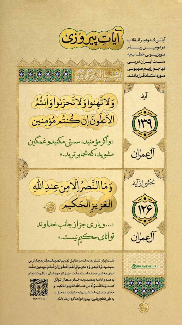 آیات پیروزی