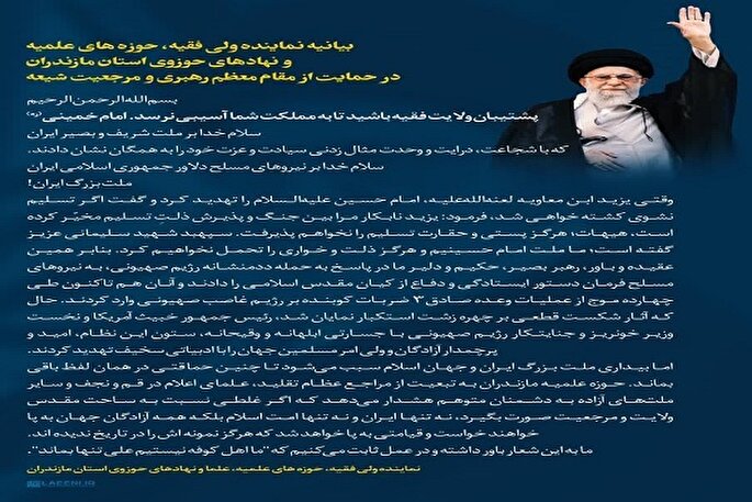 بیانیه نهاد‌های حوزوی مازندران در حمایت از مقام معظم رهبری و مرجعیت شیعه