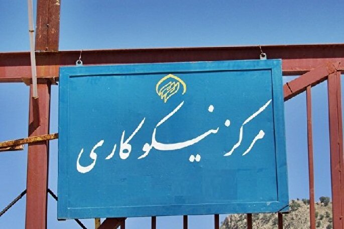 افزایش ۱۹ درصدی عملکرد مراکز نیکوکاری استان مرکزی 