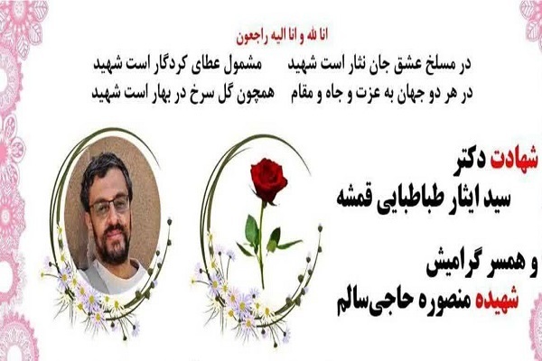 شهادت دکتر سیدایثار طباطبایی قمشه و همسرش شهادت دکتر سیدایثار طباطبایی قمشه و همسرش