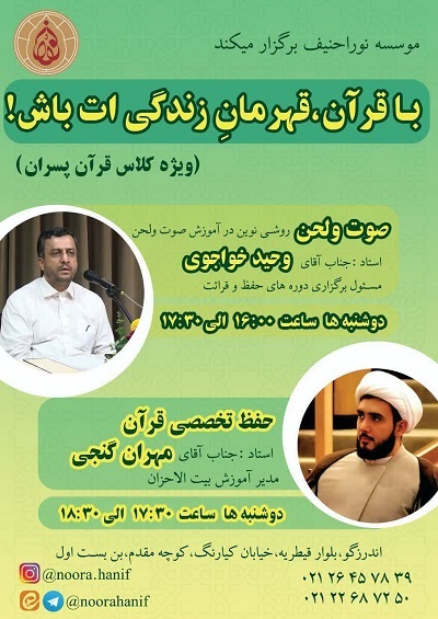 برگزاری کلاس‌های «با قرآن قهرمان زندگی‌ات باش» ویژه پسران