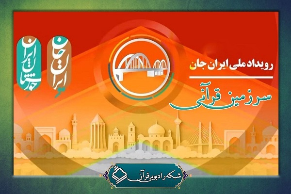 پخش مجموعه«سرزمین قرآنی» 8 خرداد از رادیو قرآن آغاز می‌شود