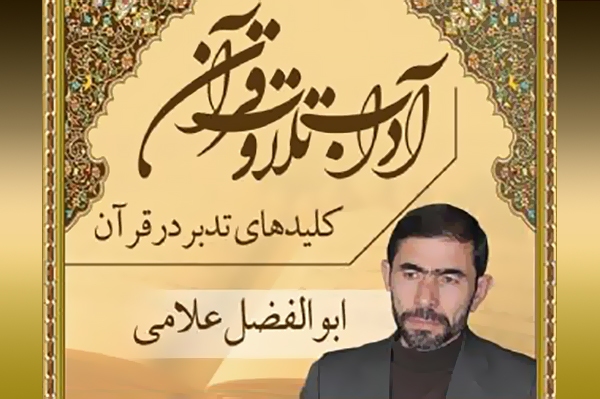 کلیدهای تدبر در قرآن کریم