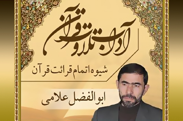 شیوه اتمام قرائت قرآن کریم