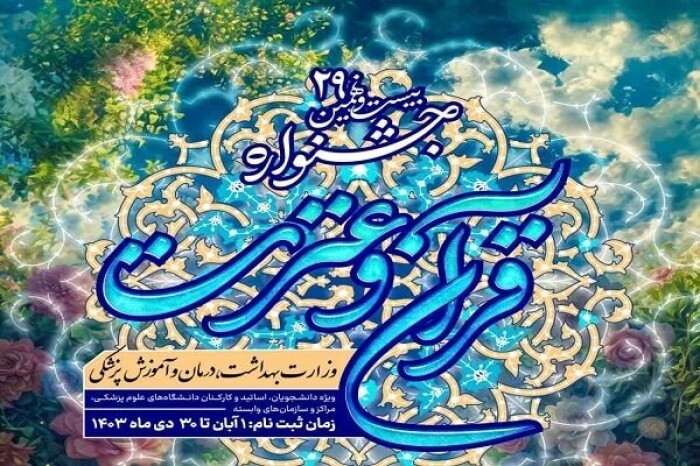 رقابت بخش آوایی آقایان جشنواره قرآن وزارت بهداشت آغاز می‌شود