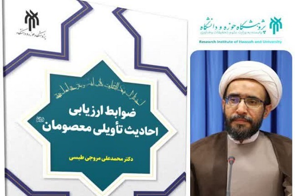 ارسال/ کتاب« ضوابط ارزیابی احادیث تأویلی معصومان(ع)» منتشر می‌شود