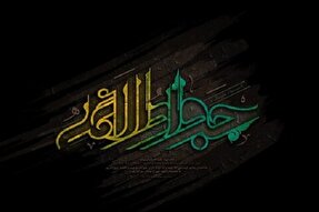 سبک زندگی امام جواد(ع)؛ الگویی برای رسیدن به قله سعادت