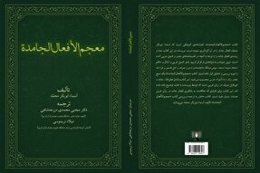 کتاب «ترجمه معجم الأفعال الجامدة» در یزد چاپ شد