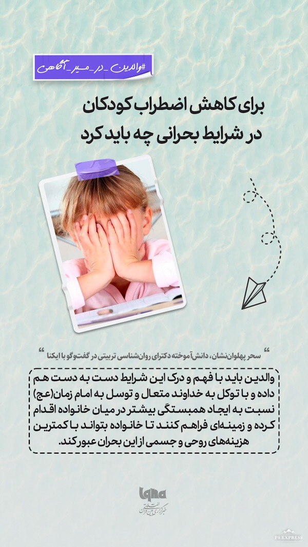 بایدهایی برای کاهش اضطراب کودکان در شرایط بحرانی
