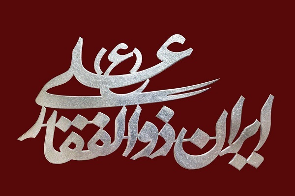 محمد اسداللهی «ایران ذوالفقار علی» را برای وعده صادق خواند