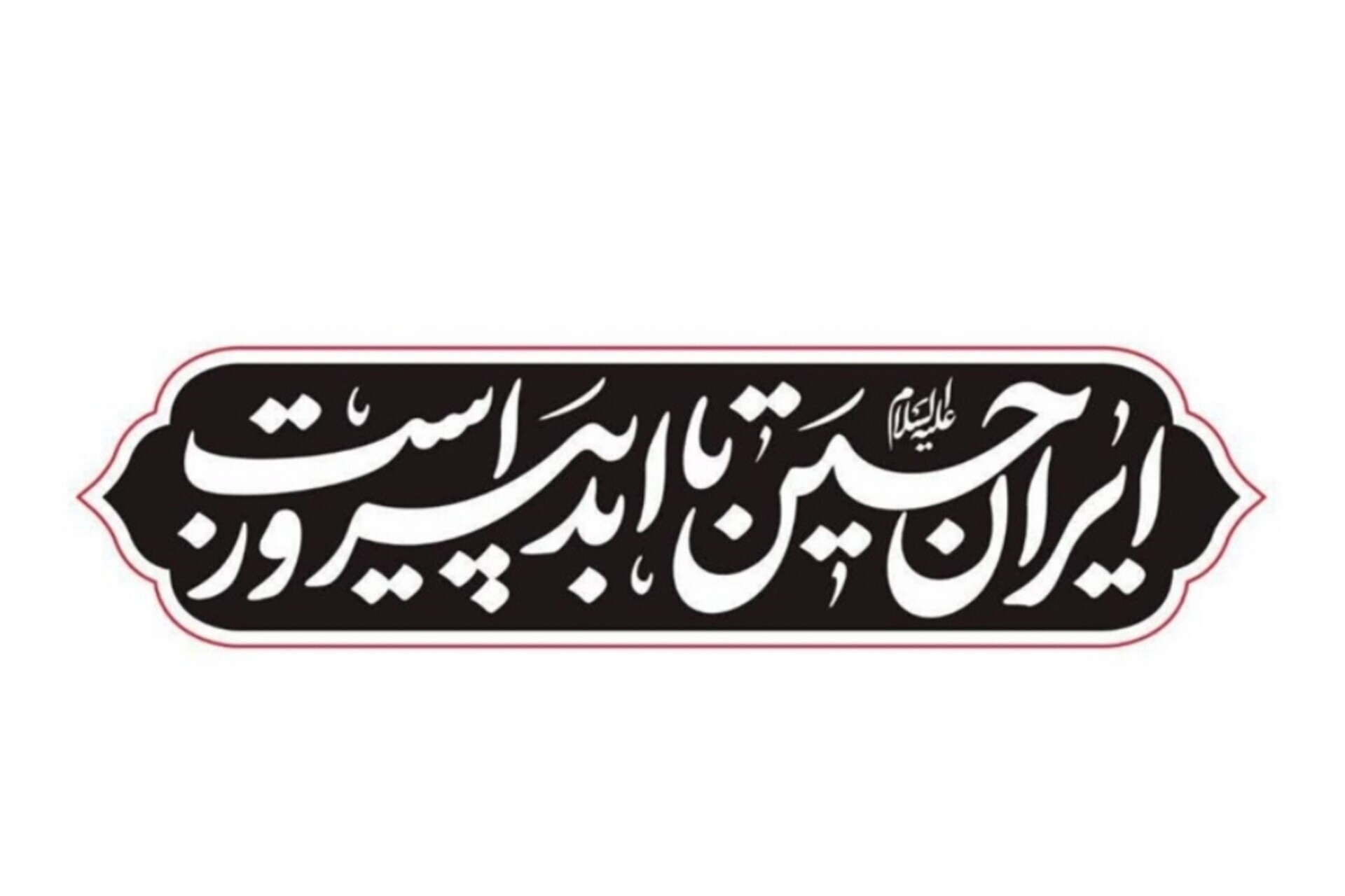 شعار هیئات در ماه محرم