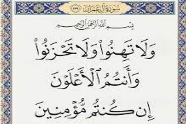 «وَ لا تَهِنوا وَ لا تَحزَنوا وَ اَنتُمُ الاَعلَونَ اِن کُنتُم مُؤمِنین» «وَ لا تَهِنوا وَ لا تَحزَنوا وَ اَنتُمُ الاَعلَونَ اِن کُنتُم مُؤمِنین»