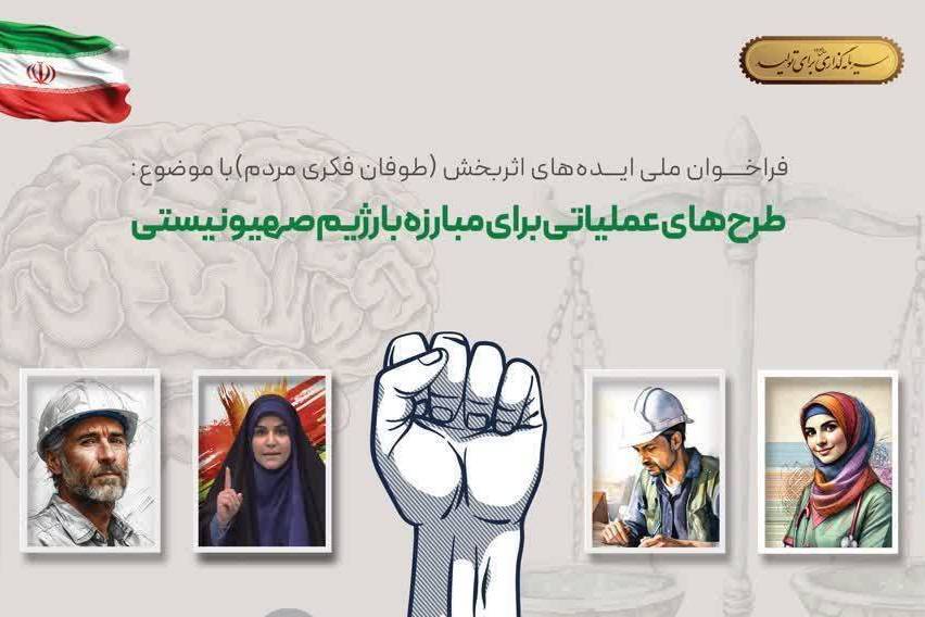 انتشار فراخوان طوفان فکری طرح‌های عملیاتی برای مبارزه با رژیم صهیونیستی