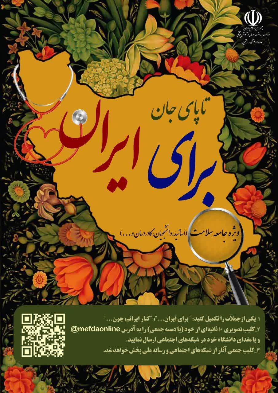 اجرای پویش سراسری «تا پای جان برای ایران» اجرای پویش سراسری «تا پای جان برای ایران»