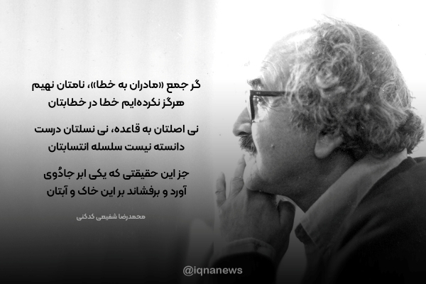 محمدرضا شفیعی کدکنی