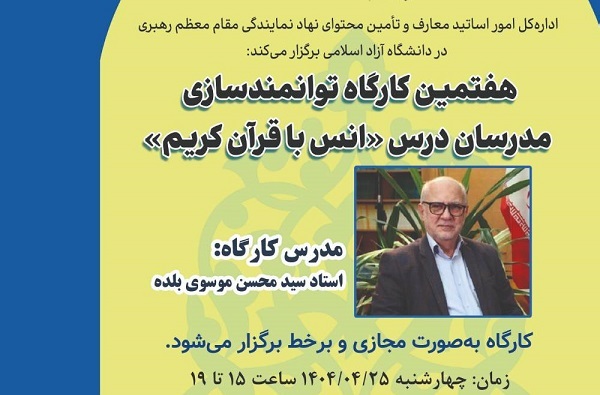 کارگاه توانمندسازی مدرسان درس انس با قرآن دانشگاه آزاد برگزار می‌شود