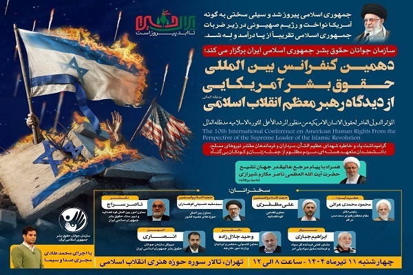 دهمین کنفرانس حقوق بشر آمریکایی از دیدگاه رهبر معظم انقلاب دهمین کنفرانس حقوق بشر آمریکایی از دیدگاه رهبر معظم انقلاب