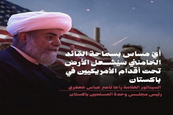 هرگونه تعرض به امام خامنه‌ای، پاکستان را برای آمریکایی‌ها ناامن می‌کند