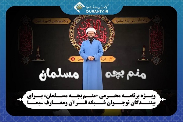 پخش ویژه برنامه محرمی «منم بچه مسلمان» از شبکه قرآن