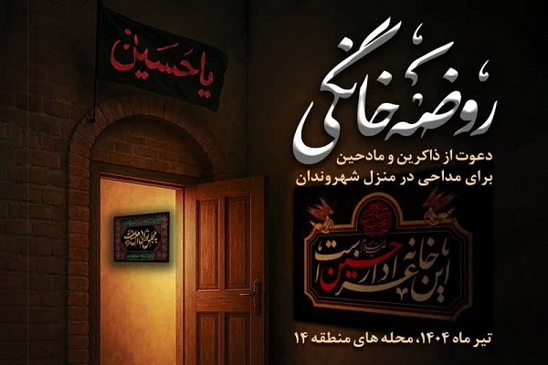 مراسم عزاداری خانگی