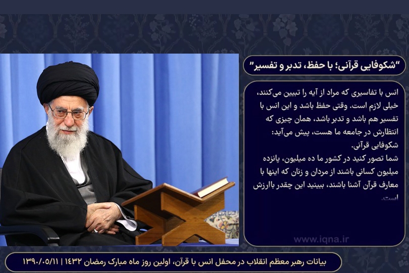 مطالبات قرآنی رهبری