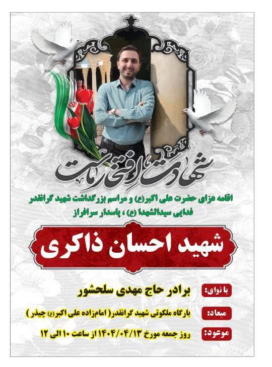 برگزاری مراسم بزرگداشت شهید احسان ذاکری برگزاری مراسم بزرگداشت شهید احسان ذاکری