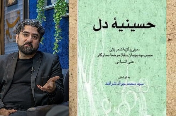 انتشار برای روز جمعه//// مصیبتِ مقدس؛ حماسه و عرفان عصاره شعر عاشورایی است