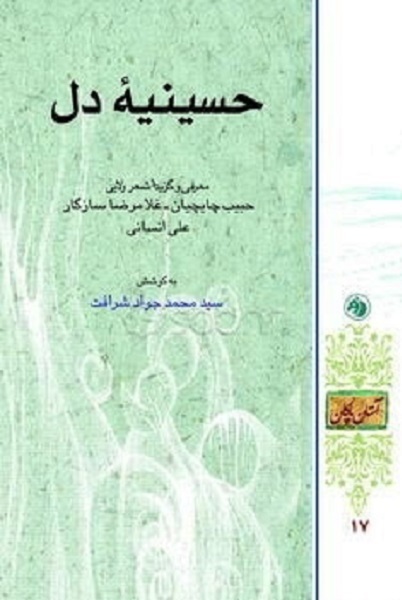 انتشار برای روز جمعه//// مصیبتِ مقدس؛ حماسه و عرفان عصاره شعر عاشورایی است