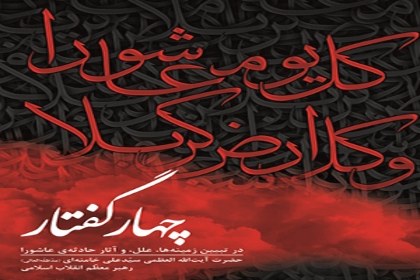 کتاب «چهار گفتار در تبیین زمینه‌ها، علل و آثار حادثه عاشورا»