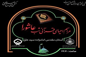 احیای قرآنی شب عاشورا در قم برگزار می‌شود 