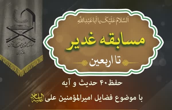 برگزاری مسابقه غدیر تا اربعین از سوی موسسه مهد قرآن برگزاری مسابقه غدیر تا اربعین از سوی موسسه مهد قرآن