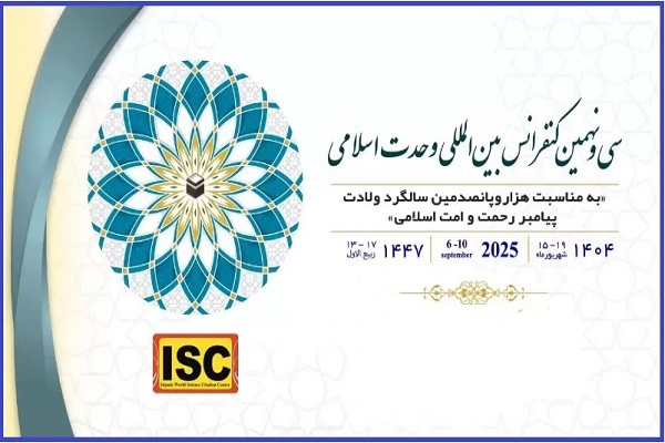 سی‌ونهمین کنفرانس بین‌المللی وحدت اسلامی